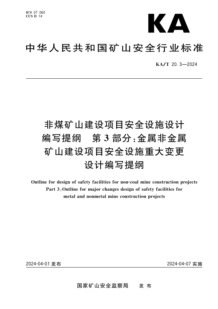 KA/T 20.3-2024 úɽĿȫʩƱд 3֣ǽɽĿȫʩشƱд