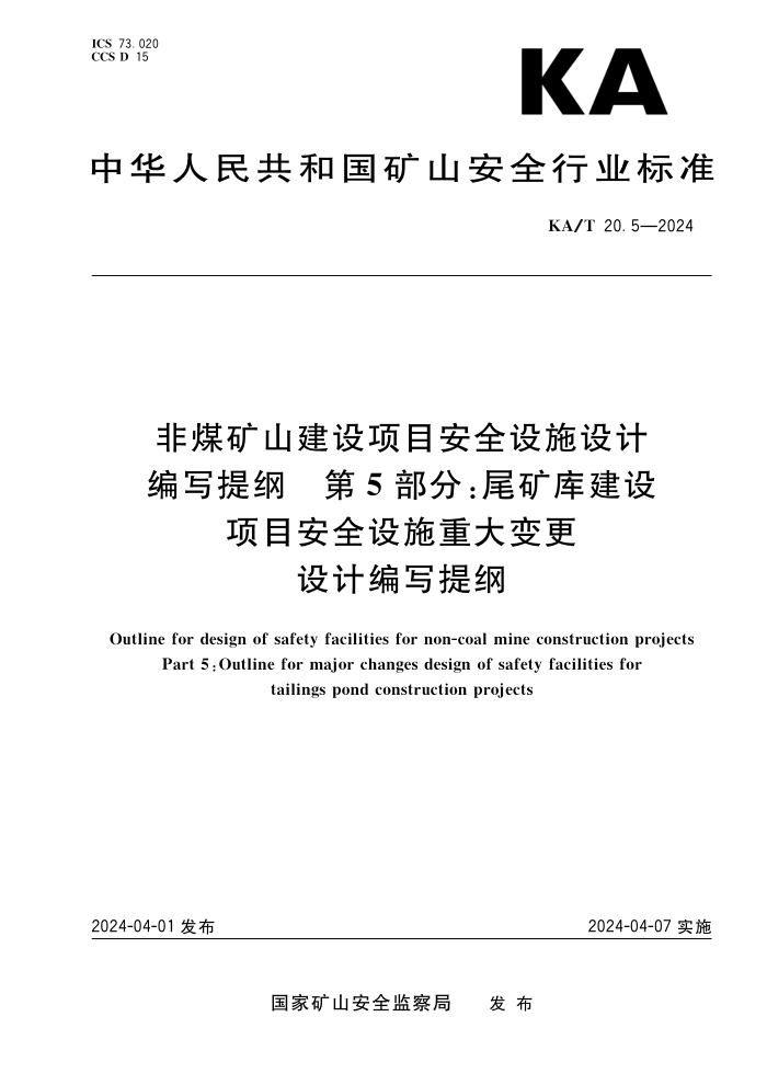 KA/T 20.5-2024 úɽĿȫʩƱд 5֣β⽨ĿȫʩشƱд