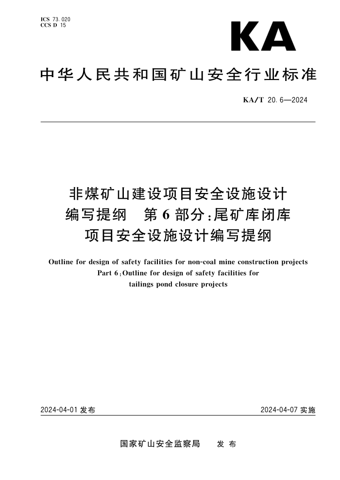 KA/T 20.6-2024 úɽĿȫʩƱд 6֣βտĿȫʩƱд