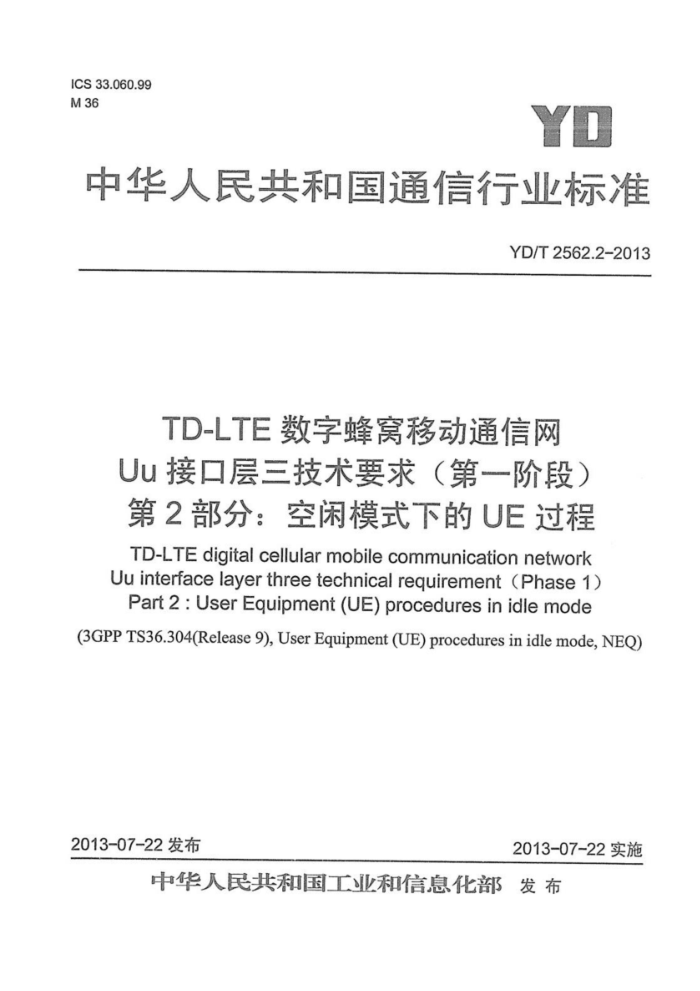 YD/T 2562.2-2013 TD-LTEַƶͨ UuӿڲҪ󣨵һ׶Σ 2֣ģʽµUE
