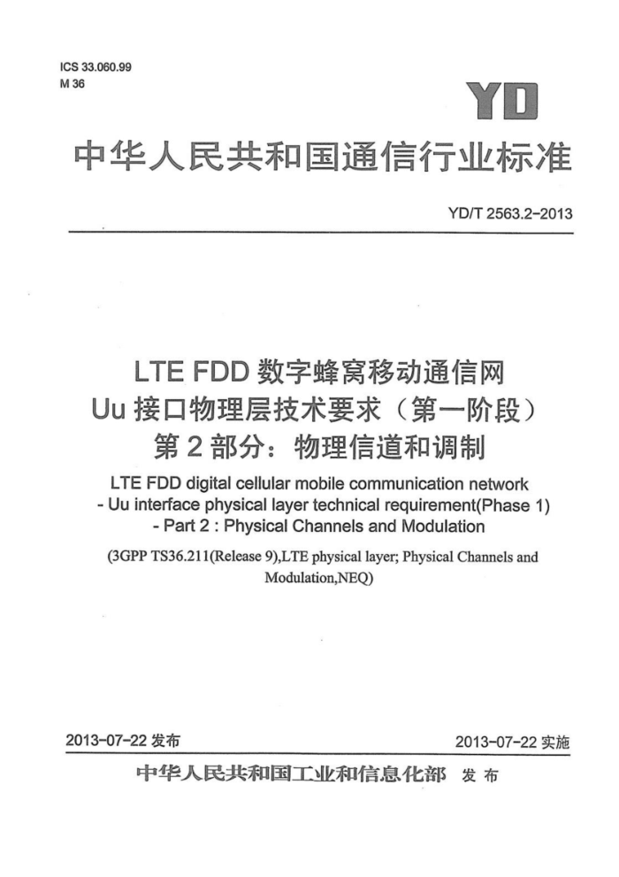 YD/T 2563.2-2013 LTE FDDַƶͨ Uuӿ㼼Ҫ󣨵һ׶Σ 2֣ŵ͵