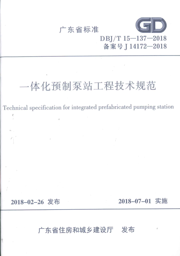 DBJ/T15-137-2018 һ廯ԤƱվ̼淶 ʽɨ