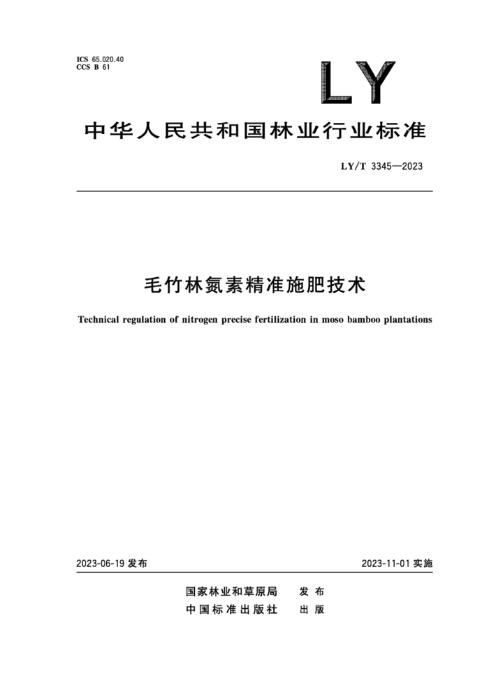 LY/T 3345-2023 ëֵؾ׼ʩʼ