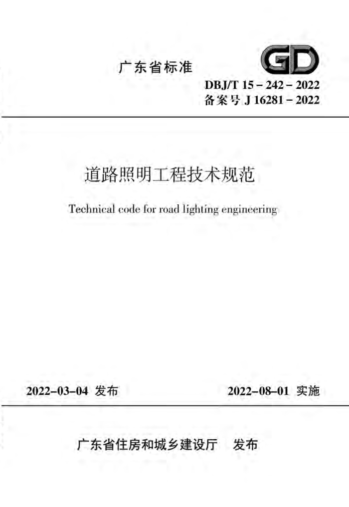 DBJ/T 15-242-2022 ·̼淶