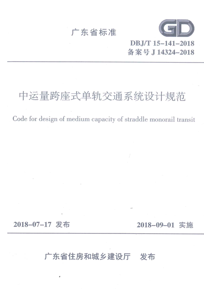 DBJ/T15-141-2018 ʽ콻ͨϵͳƹ淶 ʽɨ