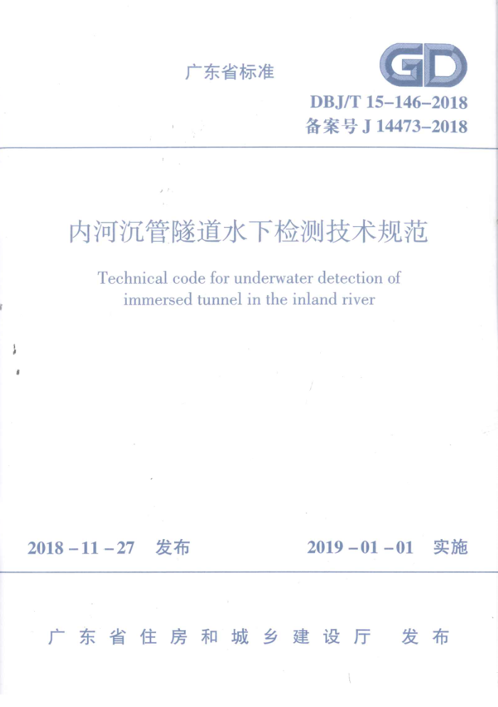 DBJ/T15-146-2018 ںӳˮ¼⼼淶 ʽɨ