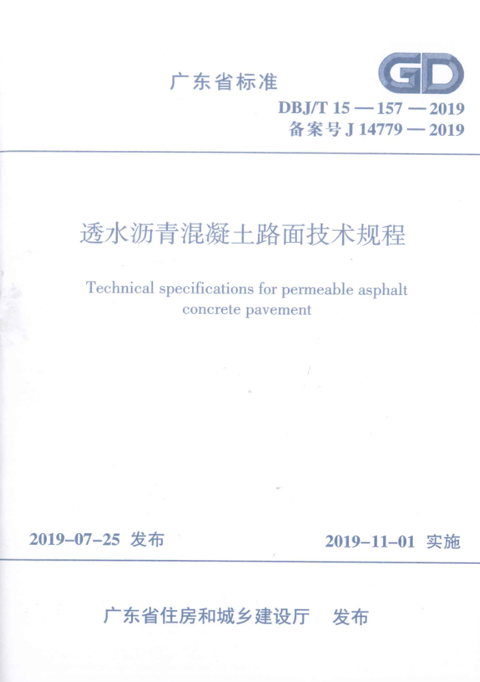 DBJ/T 15-157-2019 ͸ˮ·漼