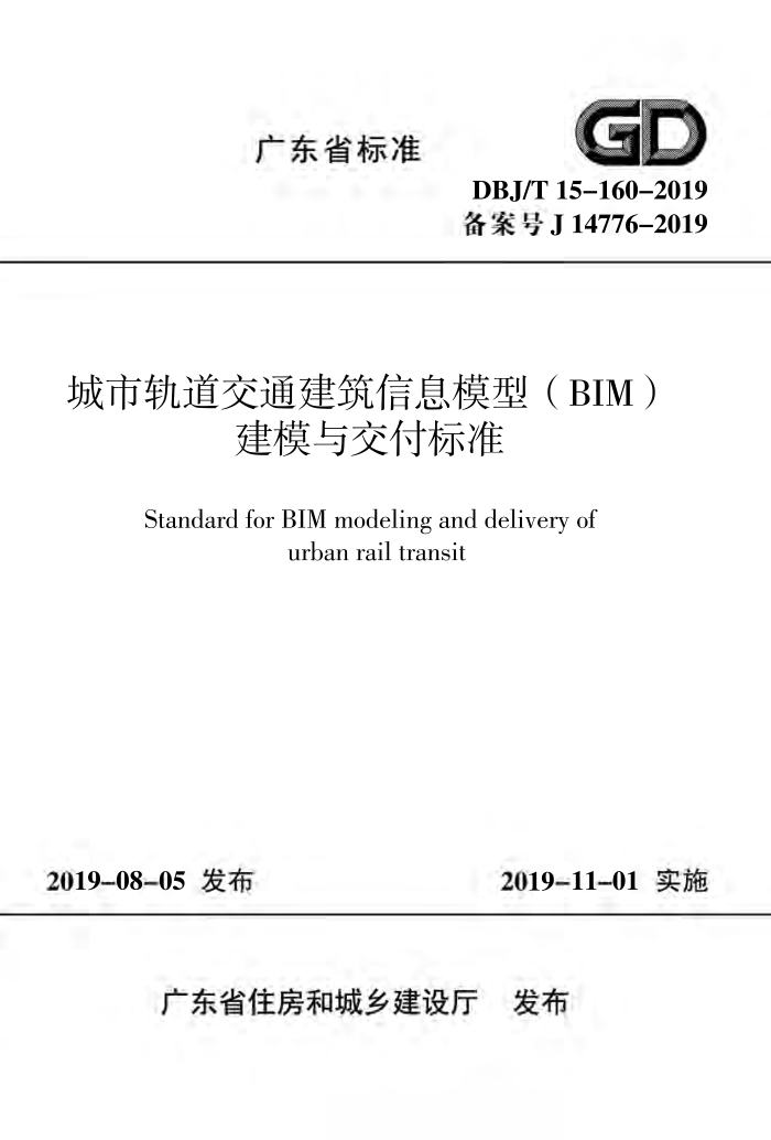 DBJ/T 15-160-2019 йͨϢģͣBIM)ģ뽻׼