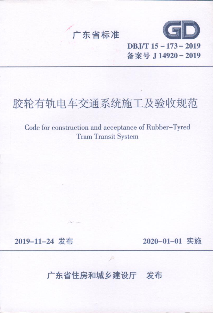 DBJ/T 15-173-2019 й糵ͨϵͳʩչ淶