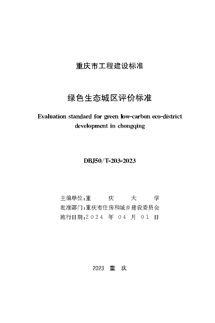 DBJ50/T-203-2023 ɫ̬۱׼