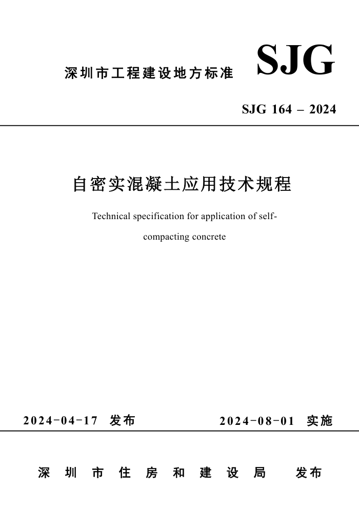 SJG 164-2024 ʵӦü