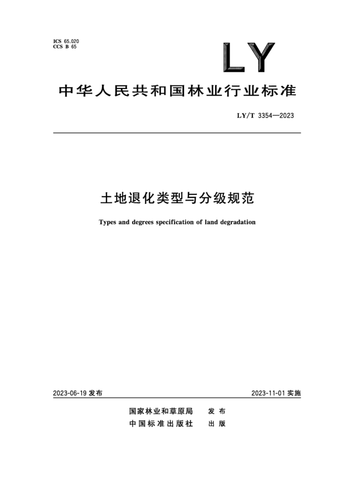 LY/T 3354-2023 ˻ּ淶
