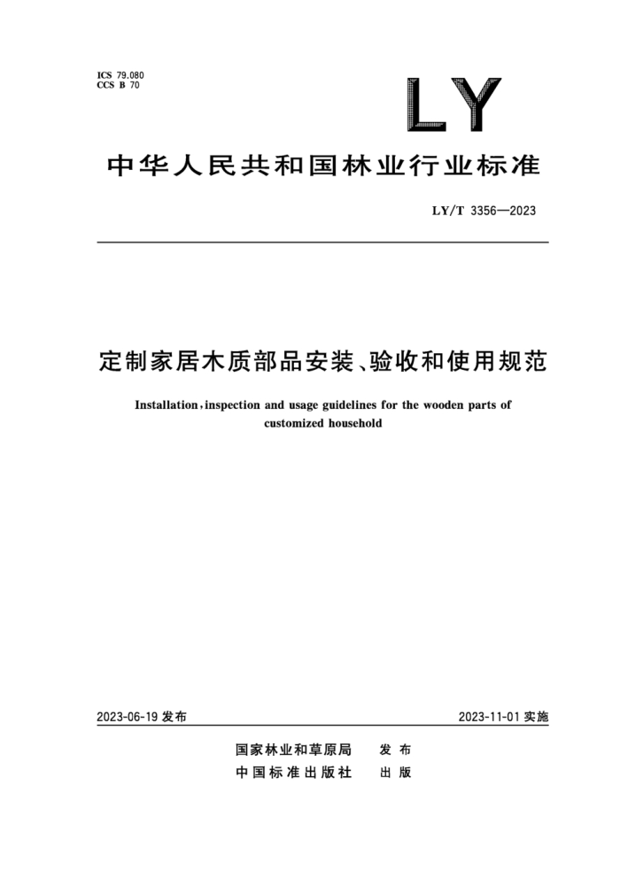 LY/T 3356-2023 ƼҾľʲƷװպʹù淶