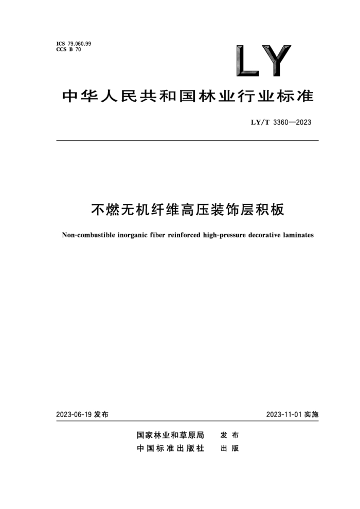 LY/T 3360-2023 ȼ޻άװβ