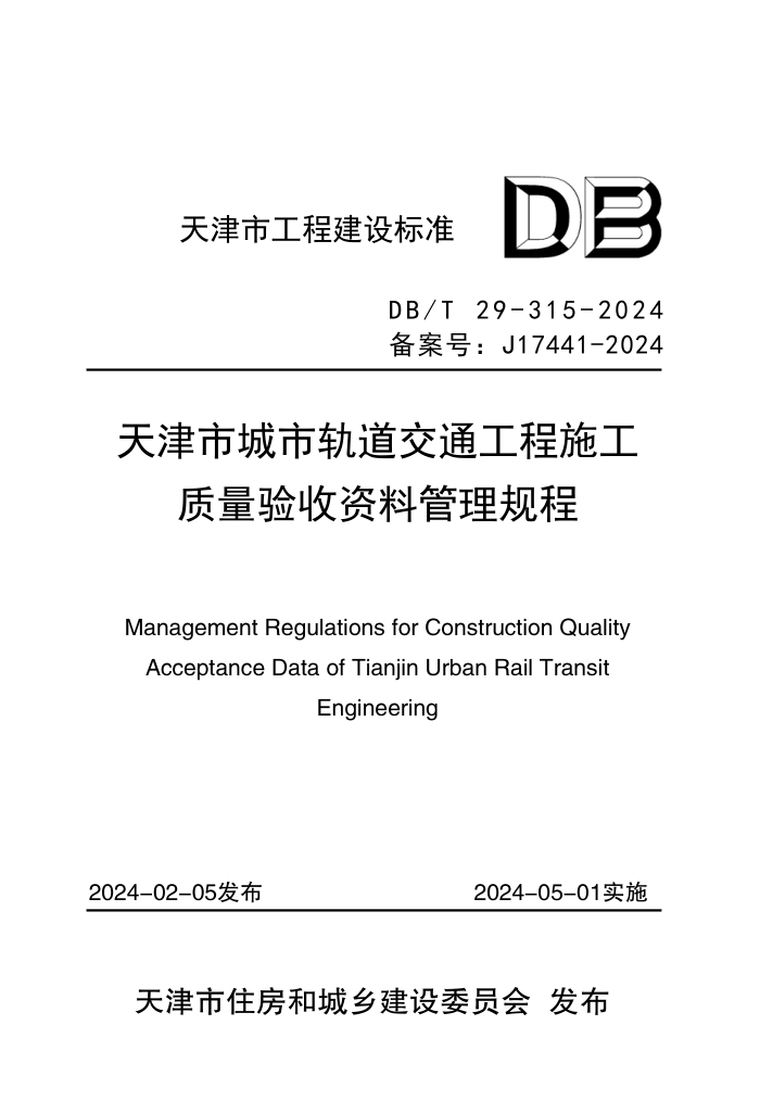 DB/T 29-315-2024 гйͨʩϹ