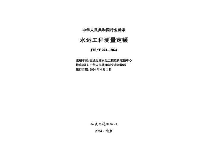 JTS/T 273-2024 ˮ˹̲