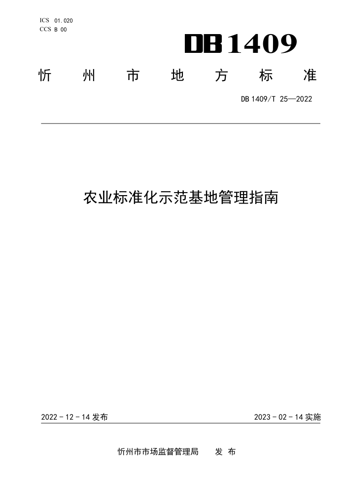 DB1409/T 25-2022 ũҵ׼ʾعָ