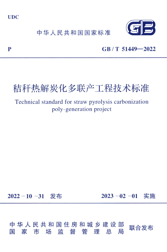 GB/T 51449-2022 秸秆热解炭化多联产工程技术标准