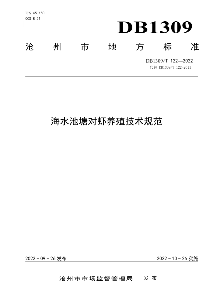 DB1309/T 122-2022 ˮϺֳ淶
