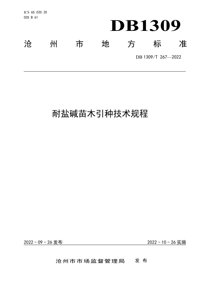 DB1309/T 267-2022 μľּ