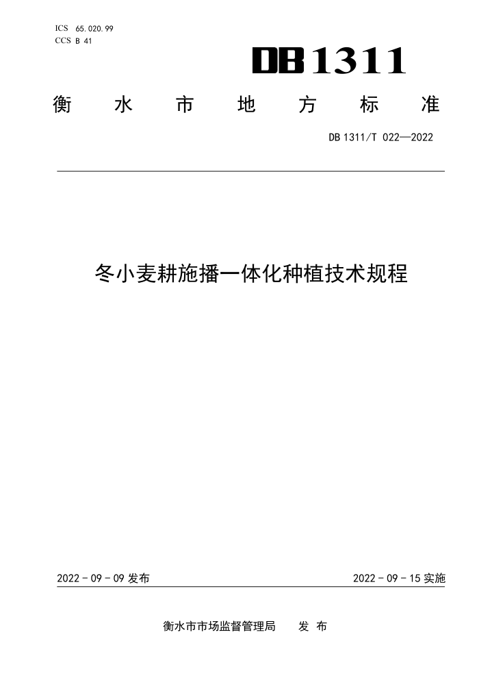 DB1311/T 022-2022 Сʩһ廯ֲ