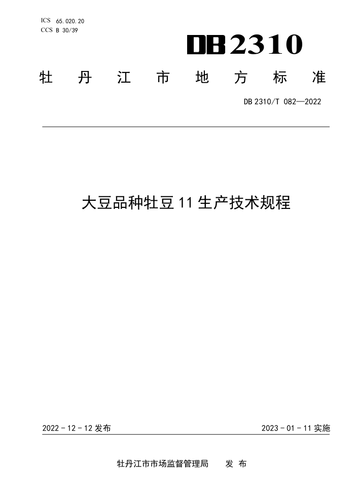 DB2310/T 082-2022 Ʒĵ11