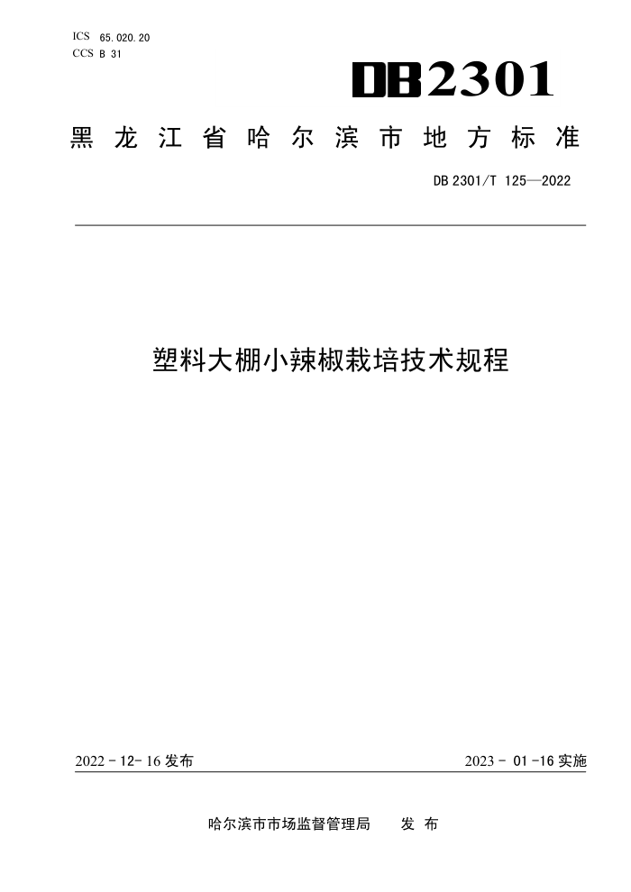 DB2301/T 125-2022 ϴС༼