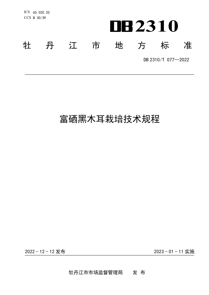 DB2310/T 077-2022 ľ༼