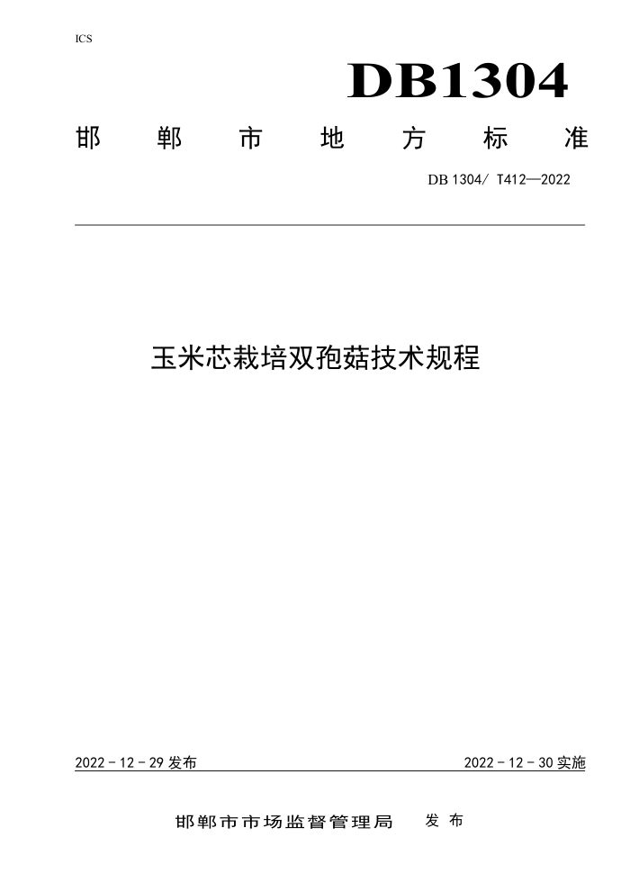 DB1304/T 412-2022 о˫߹