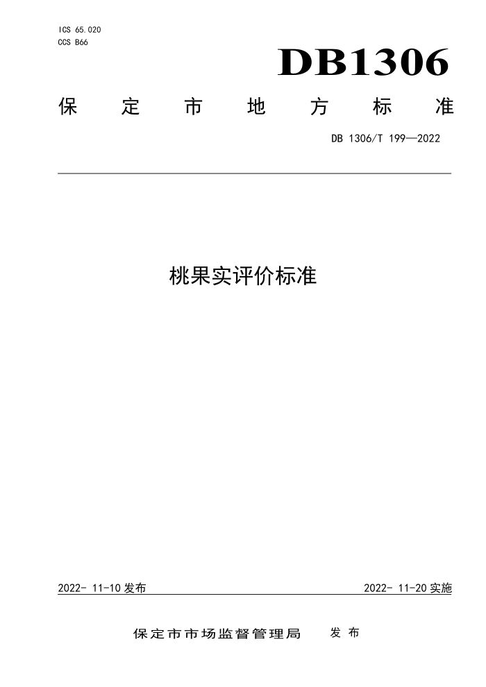 DB1306/T 199-2022 ҹʵ۱׼