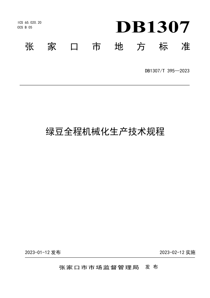 DB1307/T 395-2023 ̶ȫ̻е
