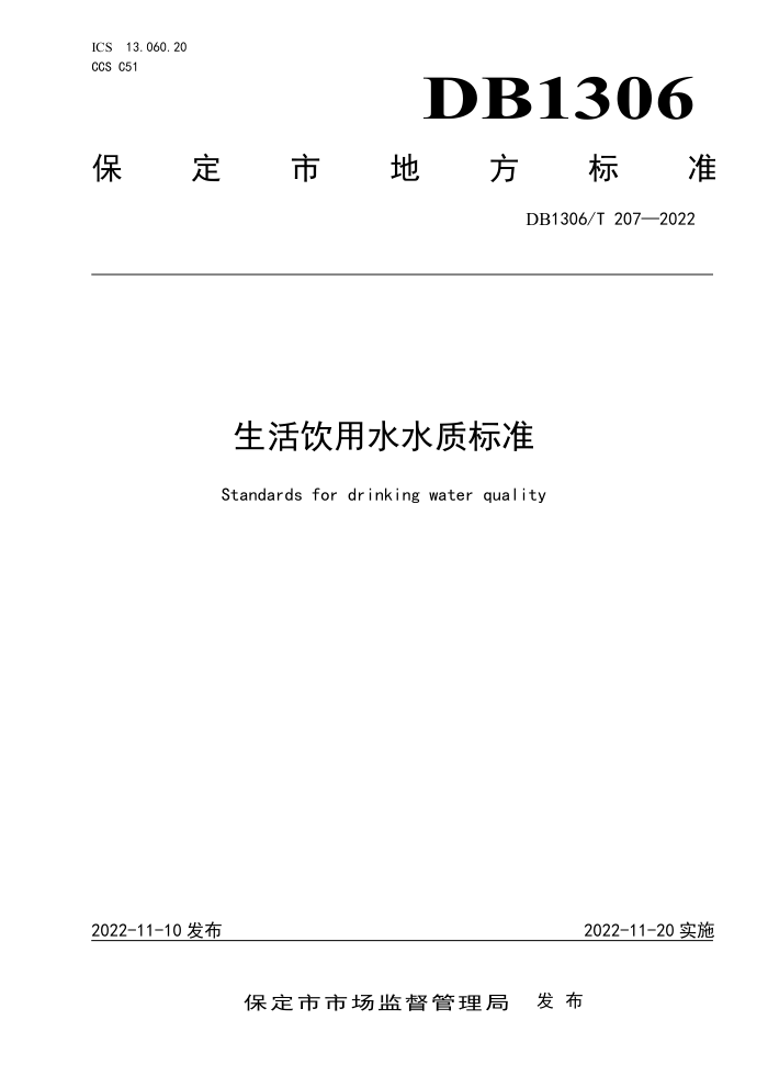 DB1306/T 207-2022 ˮˮʱ׼