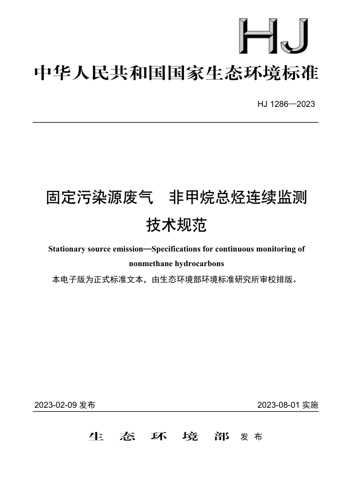 HJ 1286-2023 ̶ȾԴ Ǽ⼼淶
