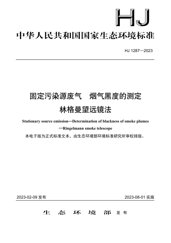 HJ 1287-2023 ̶ȾԴ ڶȵĲⶨ ָԶ