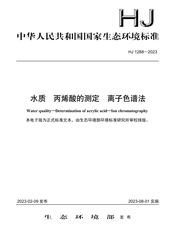HJ 1288-2023 ˮ ϩĲⶨ ɫ׷