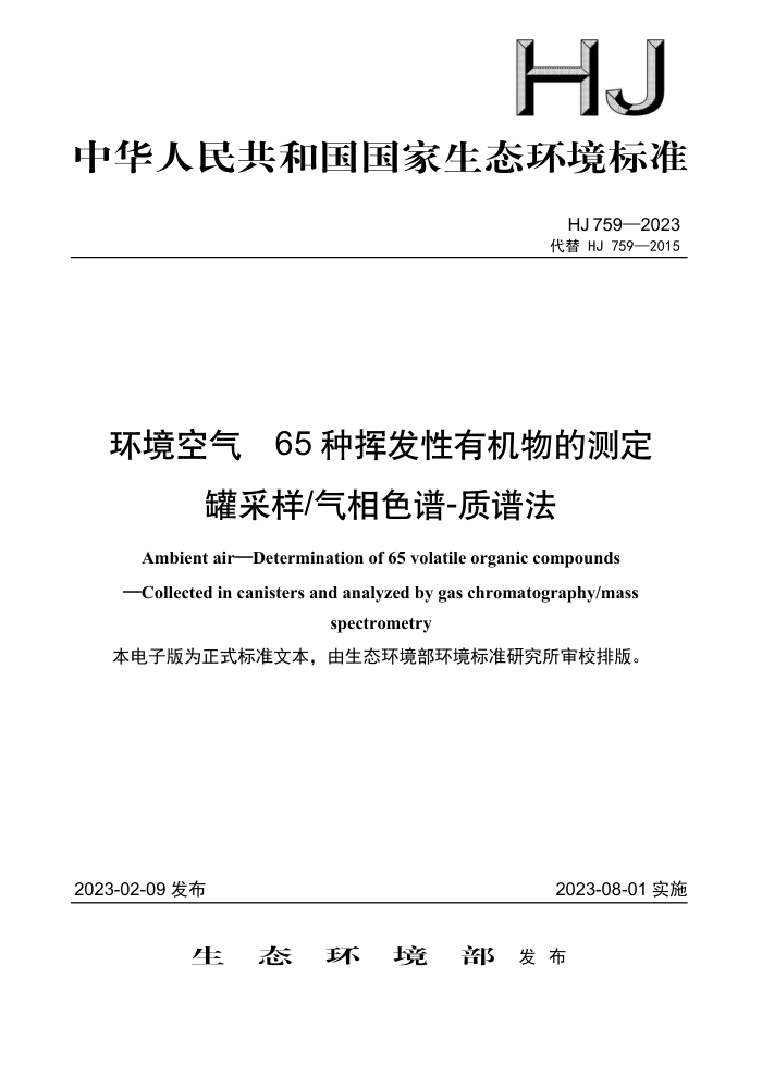 HJ 759-2023  65ֻӷлĲⶨ ޲ɫ-׷