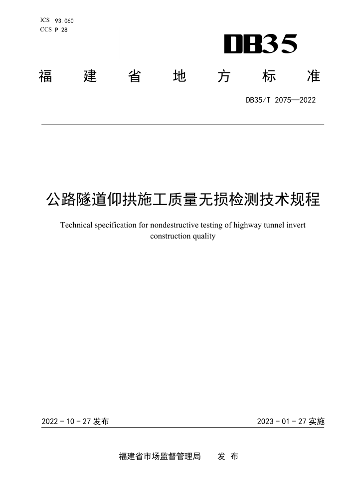 DB35/T 2075-2022 公路隧道仰拱施工质量无损检测技术规程