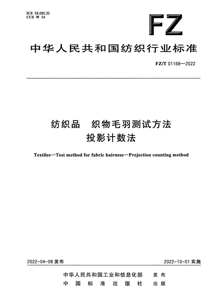 FZ/T 01168-2022 ֯Ʒ ֯ëԷ ͶӰ