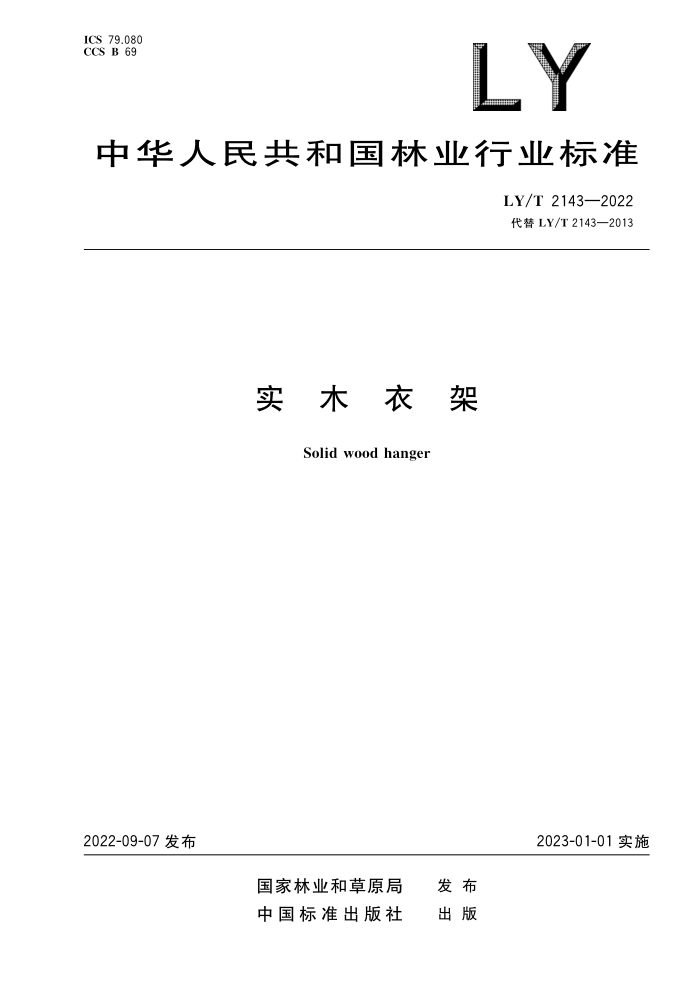 LY/T 2143-2022 ʵľ¼