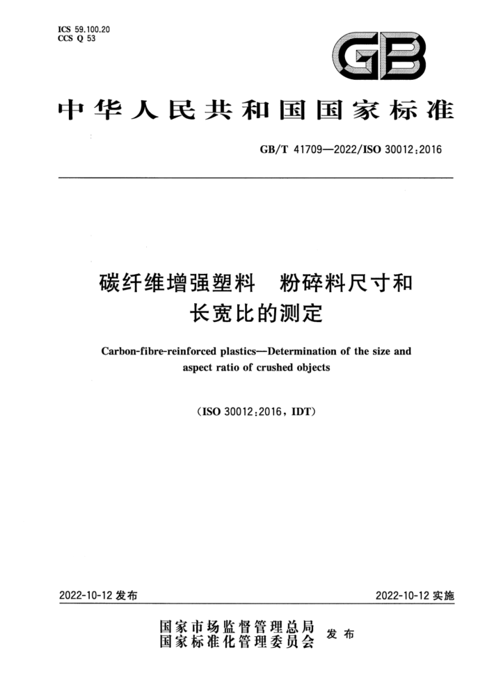 GB/T 41709-2022 碳纤维增强塑料 粉碎料尺寸和长宽比的测定