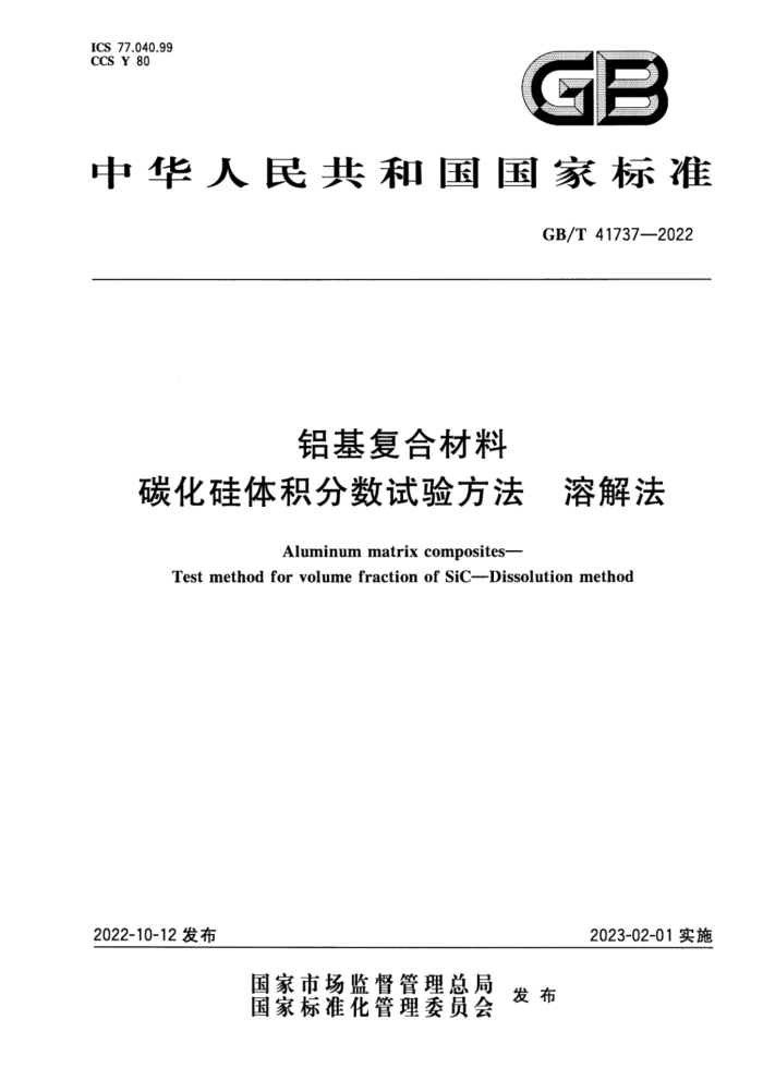 GB/T 41737-2022 铝基复合材料 碳化硅体积分数试验方法 溶解法