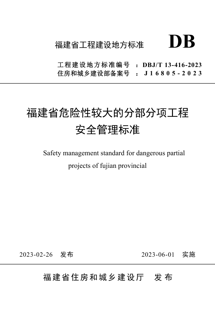 DBJ/T 13-416-2023 福建省危险性较大的分部分项工程安全管理标准