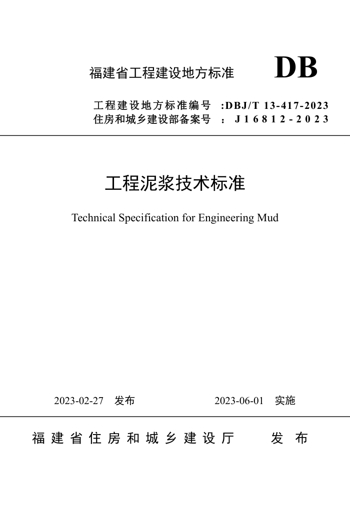 DBJ/T 13-417-2023 工程泥浆技术标准