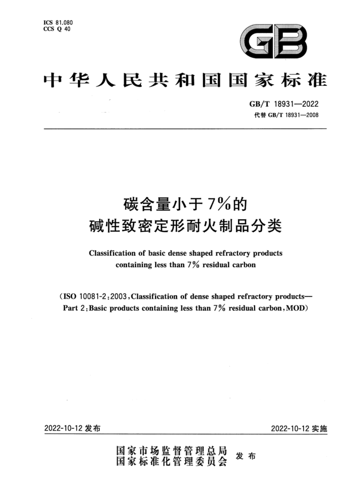 GB/T 18931-2022 碳含量小于7%的碱性致密定形耐火制品分类