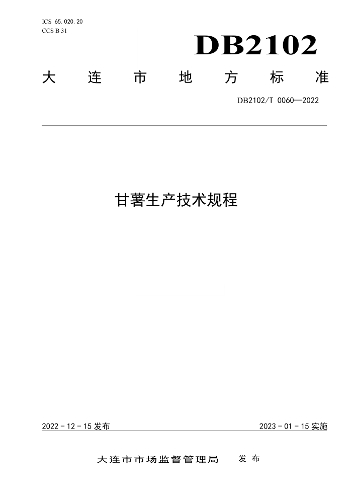 DB2102/T 0060-2022 