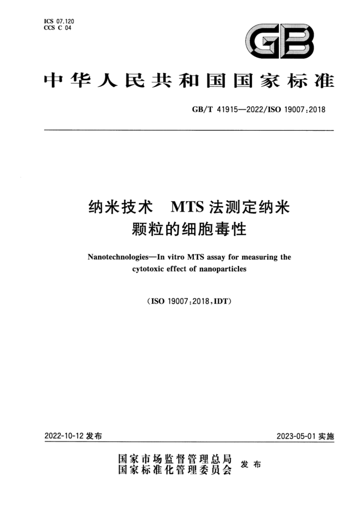 GB/T 41915-2022 纳米技术 MTS法测定纳米颗粒的细胞毒性