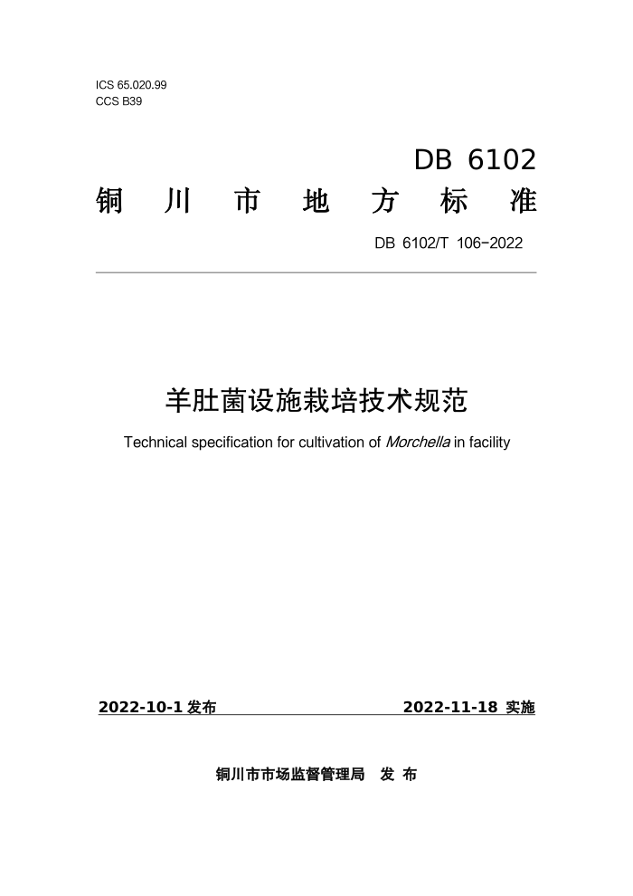 DB6102/T 106-2022 Ǿʩ༼淶