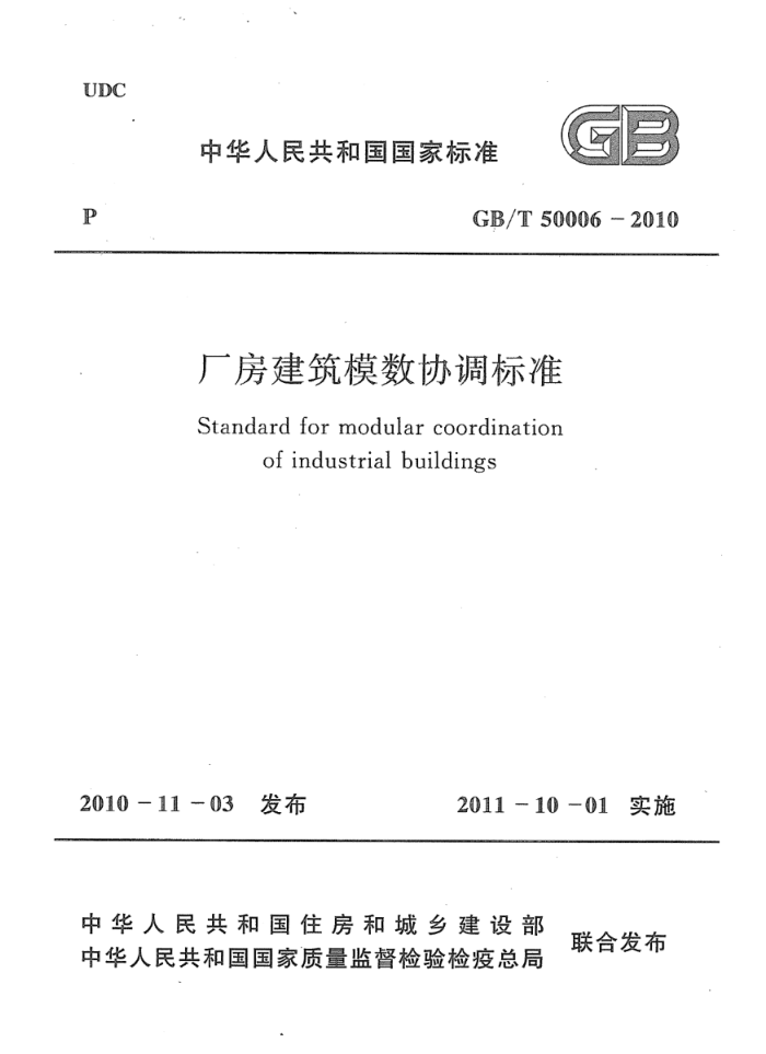 GB/T 50006-2010 高清晰版 厂房建筑模数协调标准