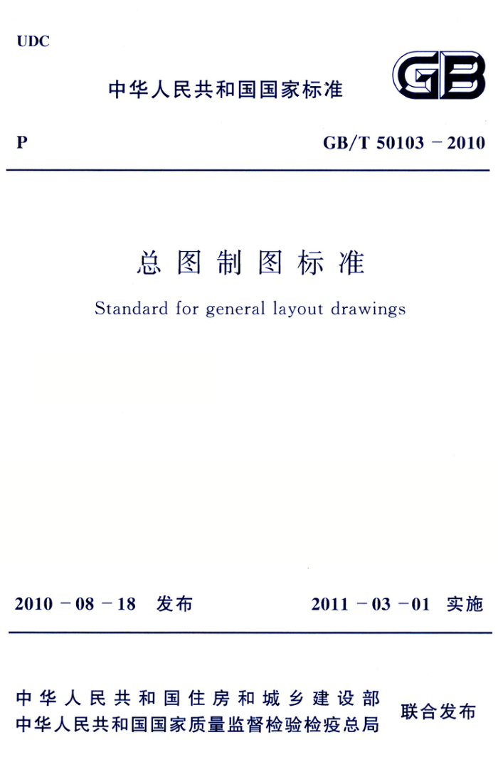 GB/T 50103-2010 高清晰版 总图制图标准