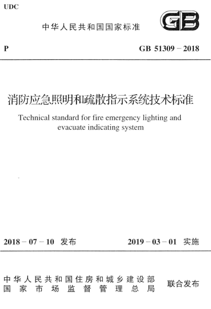 GB 51309-2018 高清晰版 消防应急照明和疏散指示系统技术标准